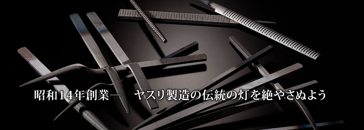 昭和14年創業―　ヤスリ製造の伝統の灯を絶やさぬよう 