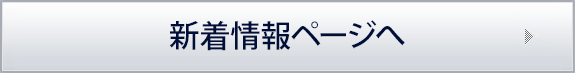 新着情報ページへ