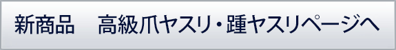 新商品　高級爪ヤスリ・踵ヤスリページへ