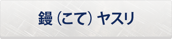 鏝（こて）ヤスリ