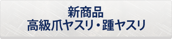 新商品　高級爪ヤスリ・踵ヤスリ