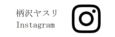 柄沢ヤスリInstagram