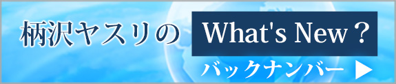 柄沢ヤスリのＷhat's Ｎew？バックナンバー