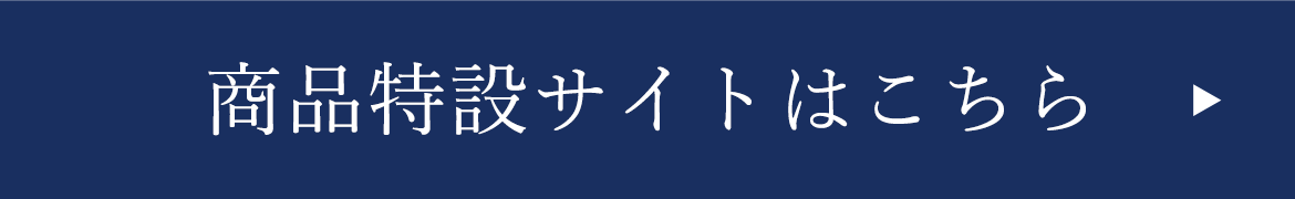 バナー：商品特設サイトはこちら